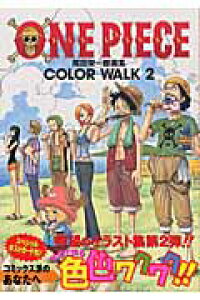 楽天ブックス One Piece Color Walk 2 尾田栄一郎画集 尾田栄一郎 本